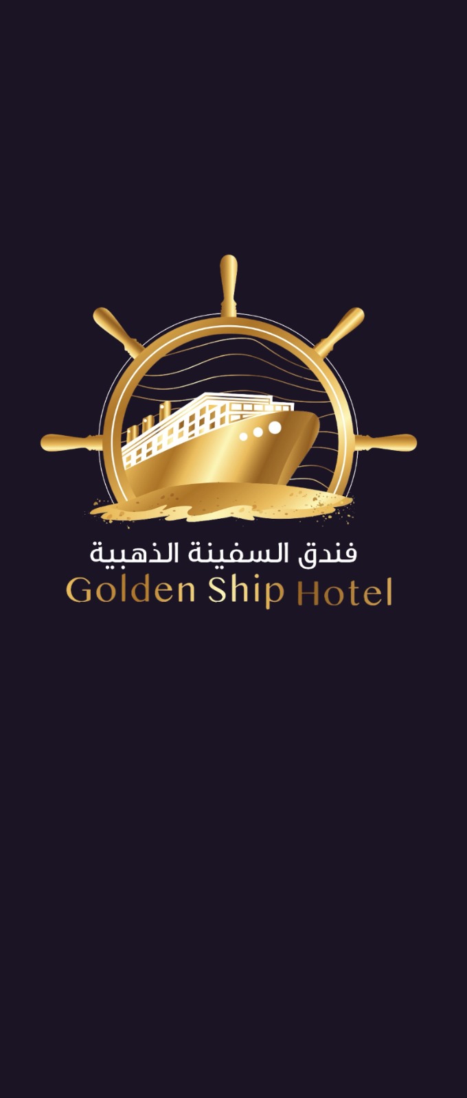 فندق السفينة الذهبية