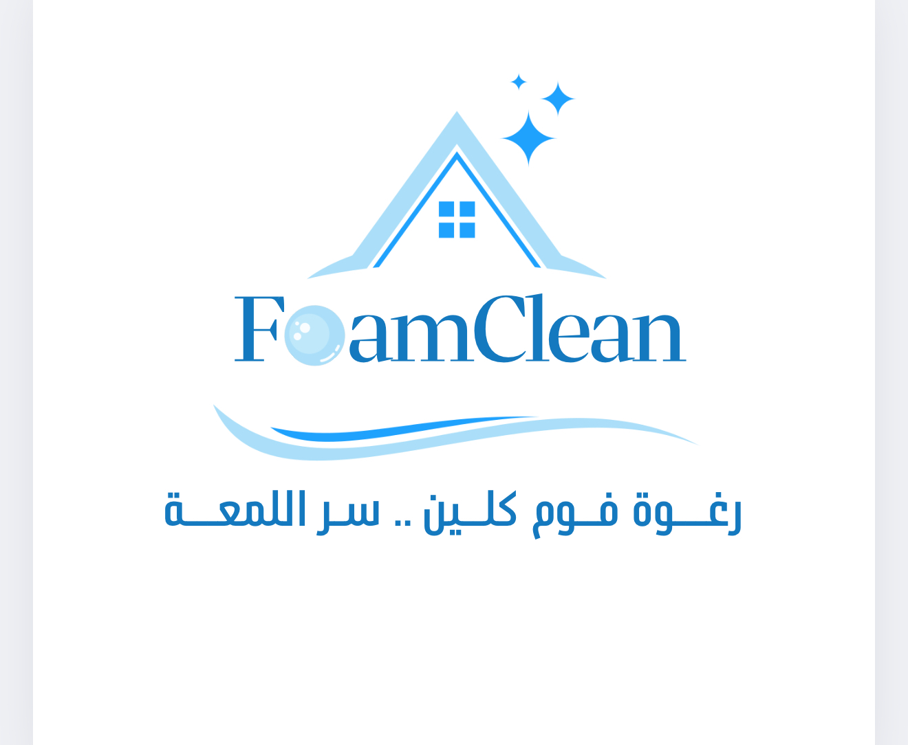 شركة فوم كلين