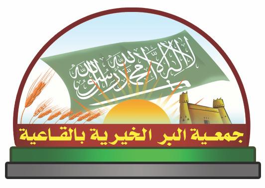 جمعية البر الخيرية بالقاعية