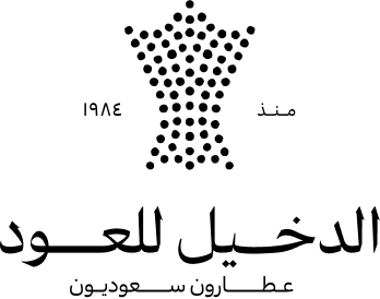الدخيل للعود
