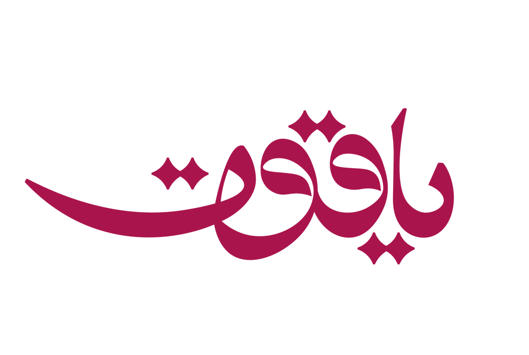 حكايا ياقوت