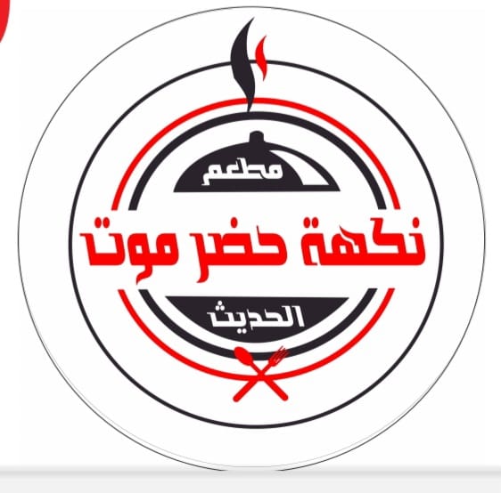 مطعم نكهه حضرموت الحديث