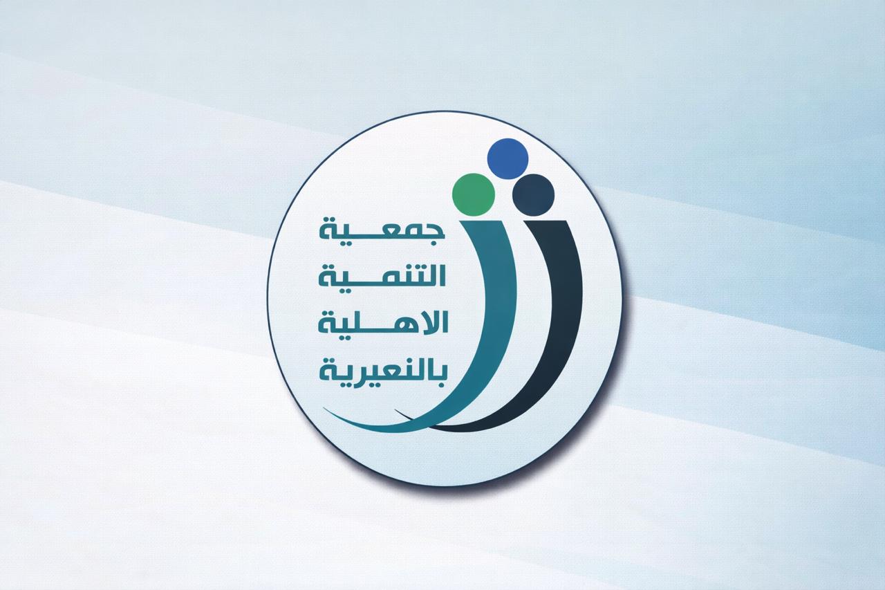 جمعية التنمية الاهليه بالنعيرية