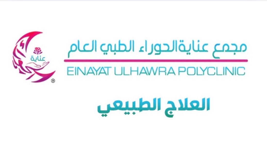 العلاج الطبيعي مجمع عناية الحوراء الطبي العام