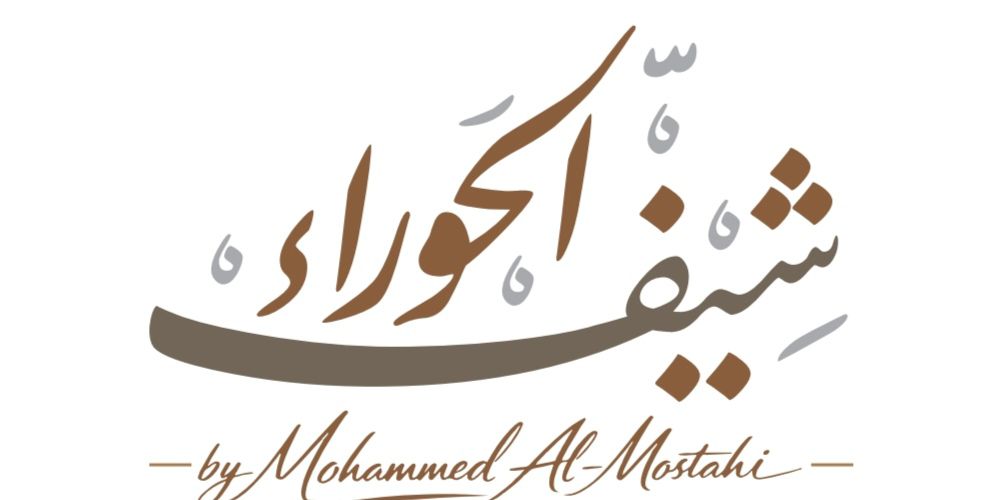مطعم ومطبخ شيف الحوراء