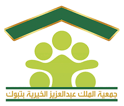 جمعية الملك عبدالعزيز الخيرية بتبوك