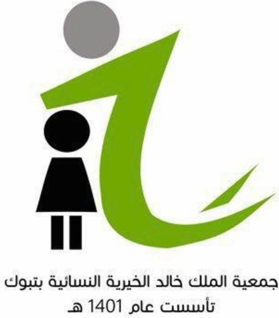 جمعية الملك خالد الخيرية النسائية
