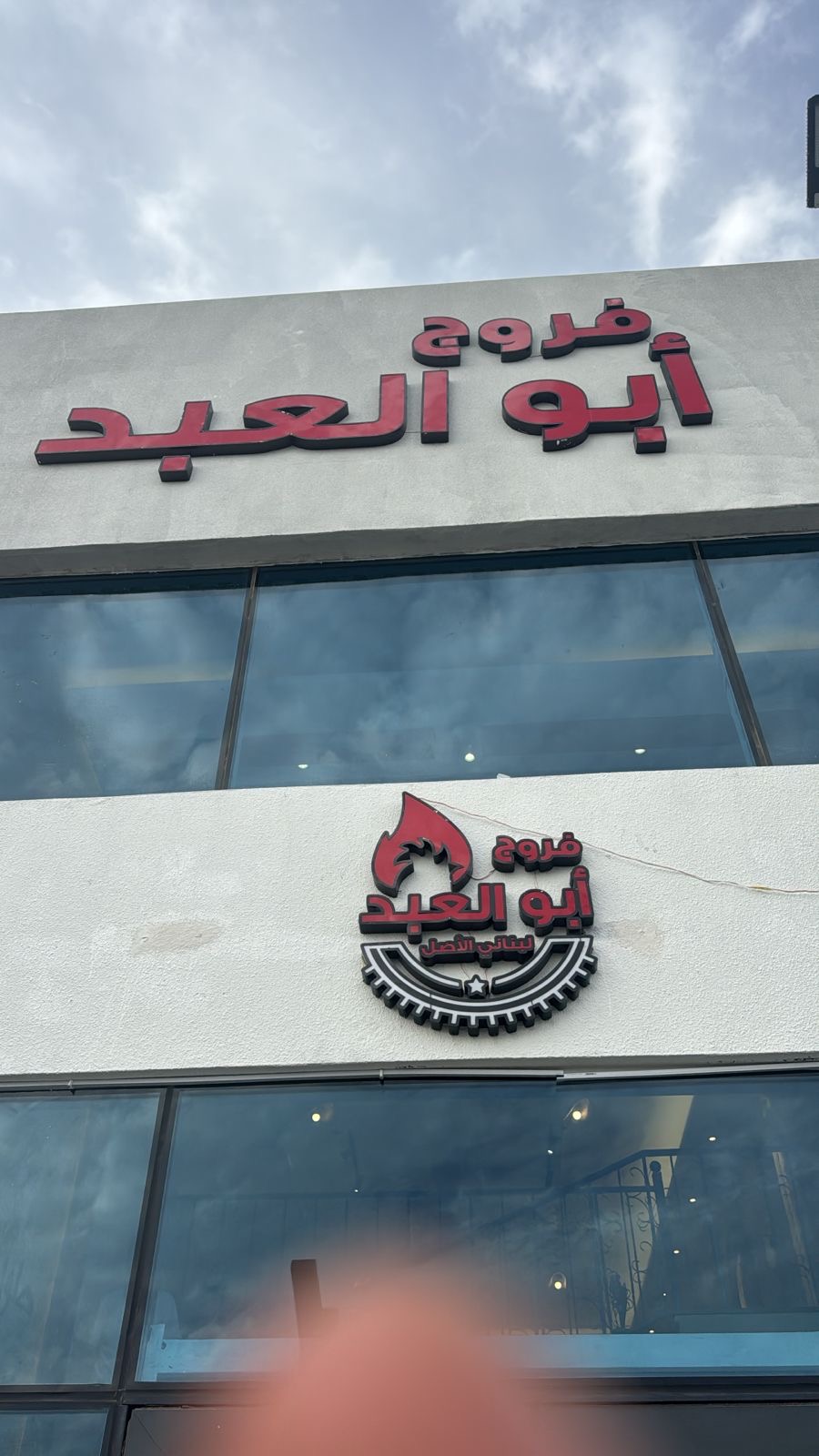فروج ابو العبد