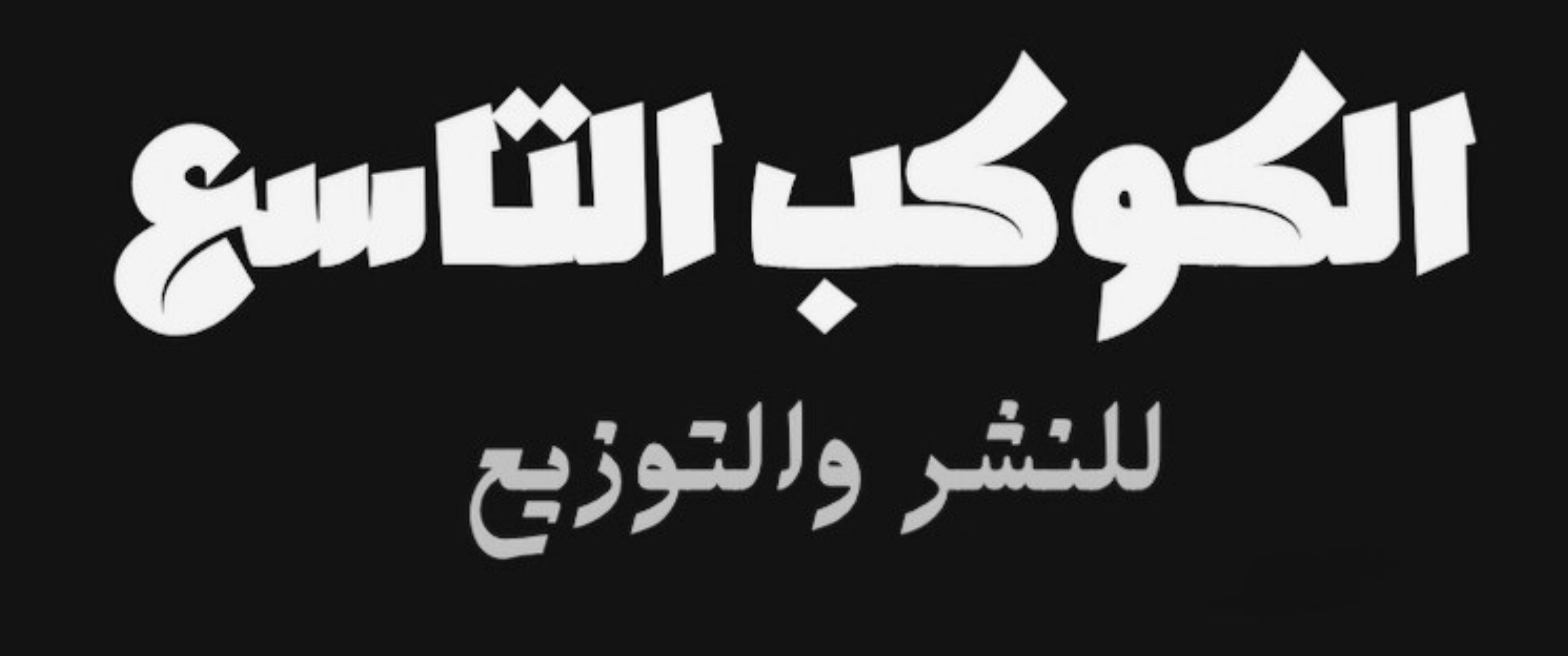 الكوكب التاسع