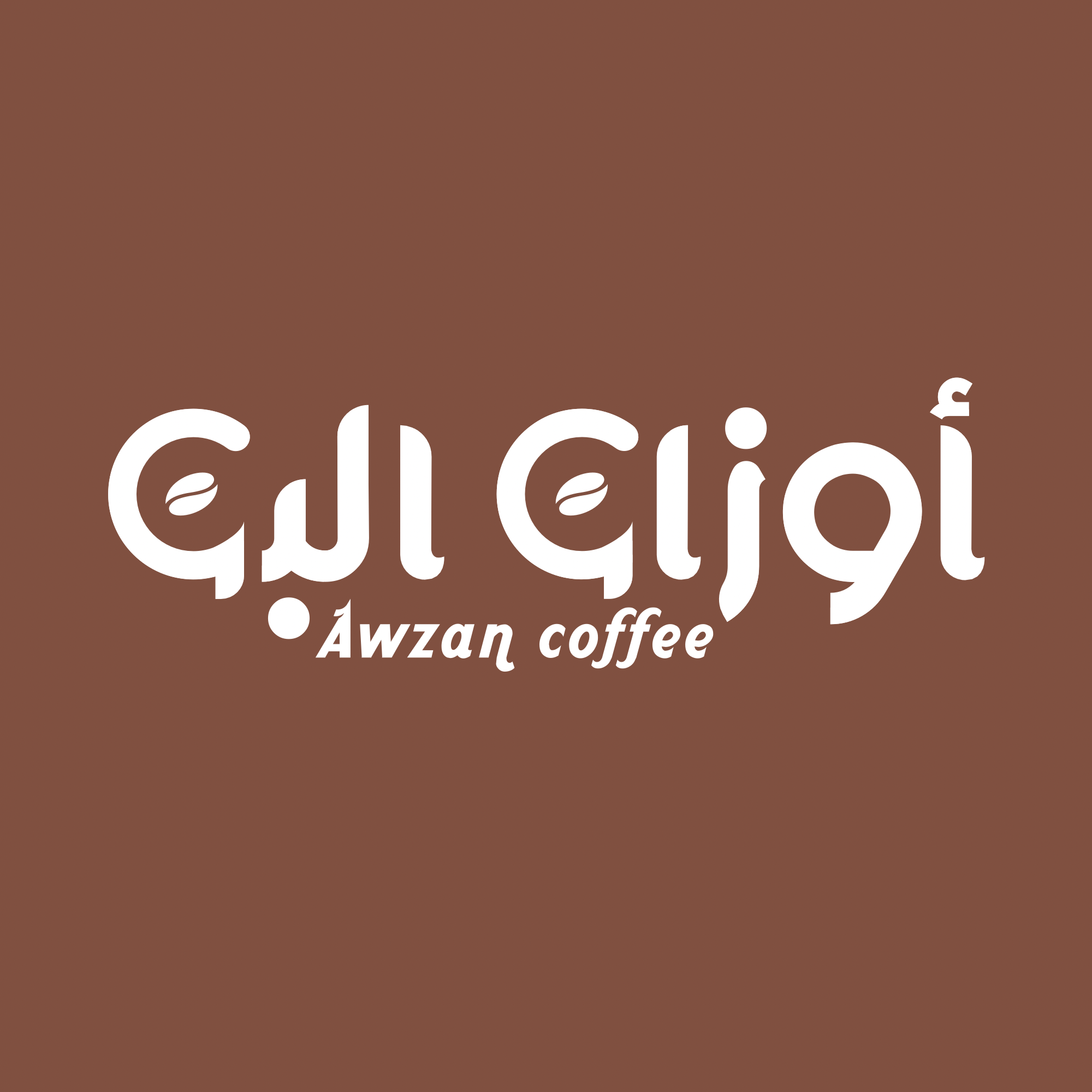 أوزان البن