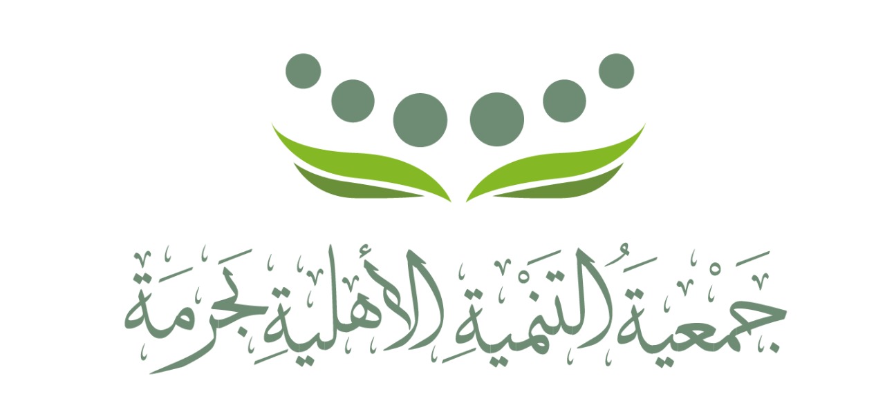 جمعية التنمية الأهلية بحرمة