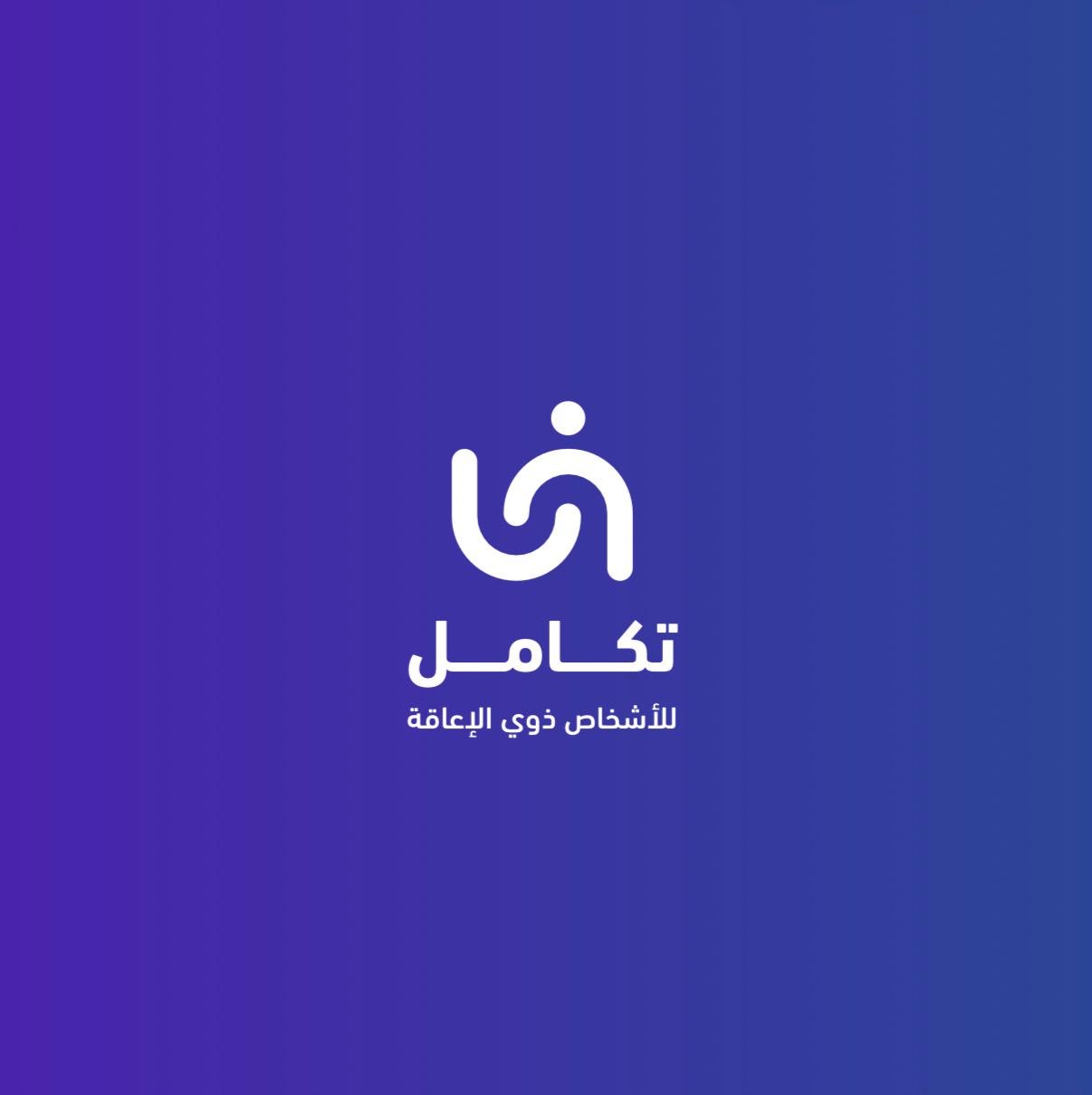 جمعية تكامل للأشخاص ذوي الإعاقة