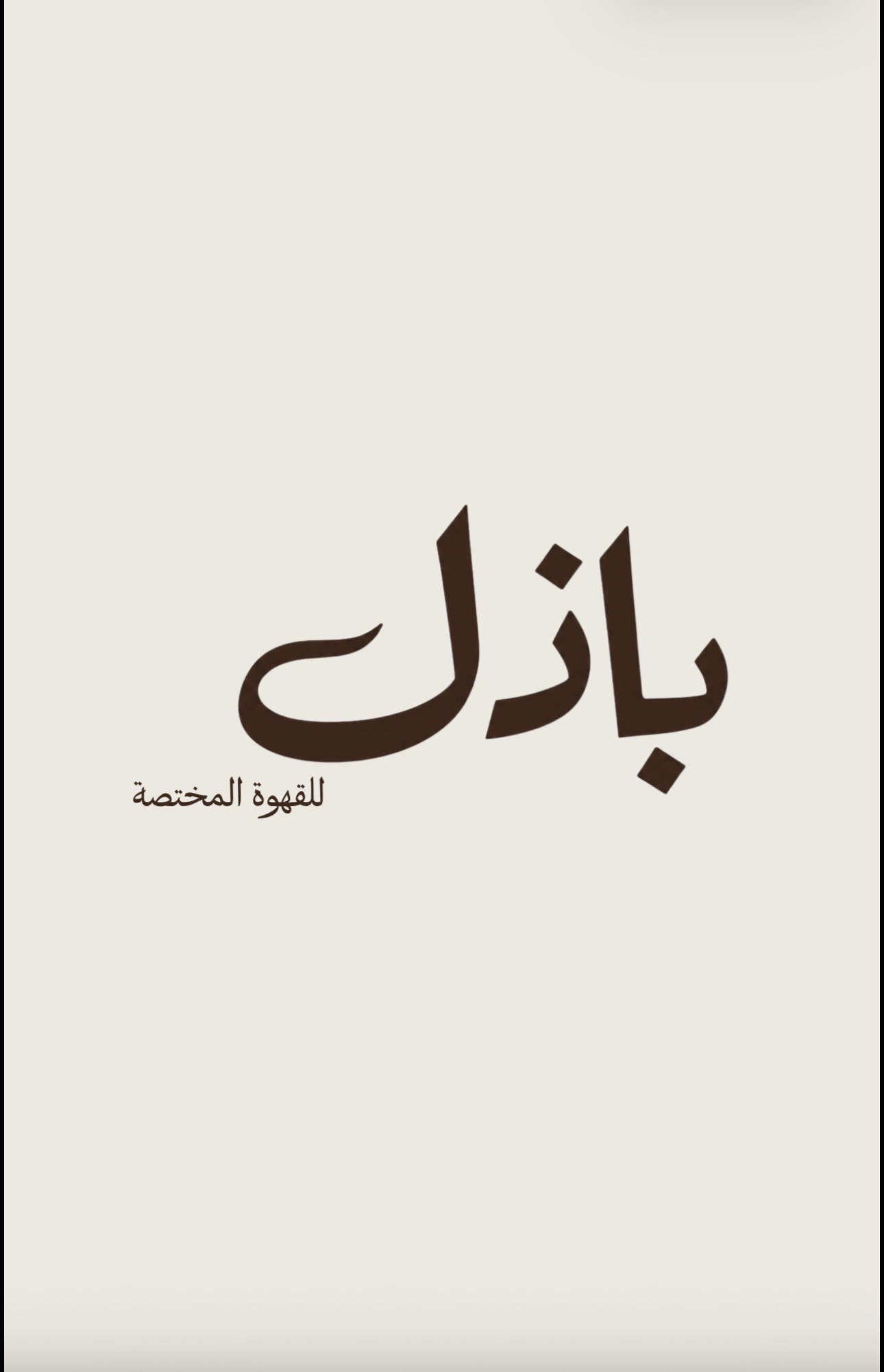 باذل للقهوة المختصة