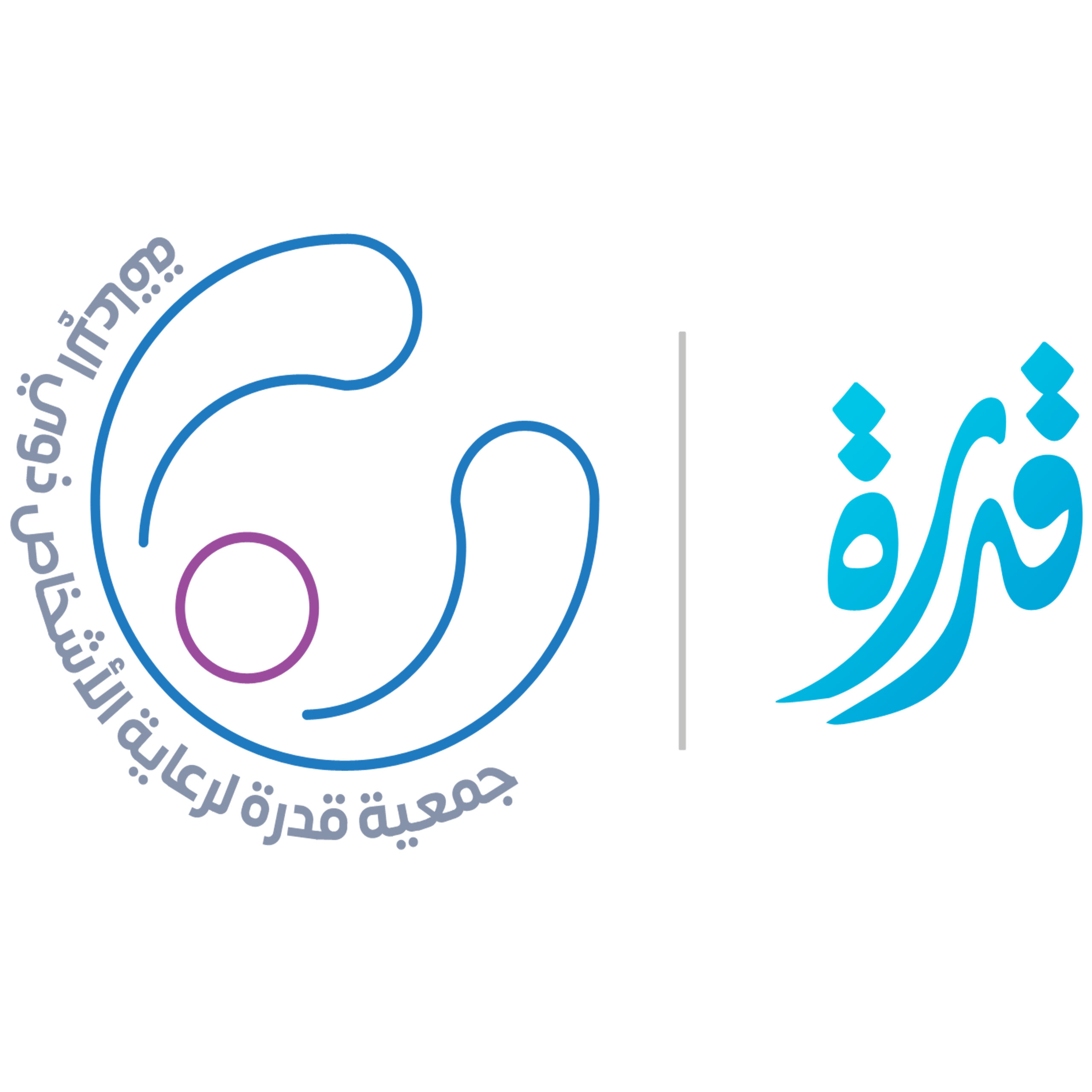 جمعية قدرة لرعاية الاشخاص ذوي الاعاقة