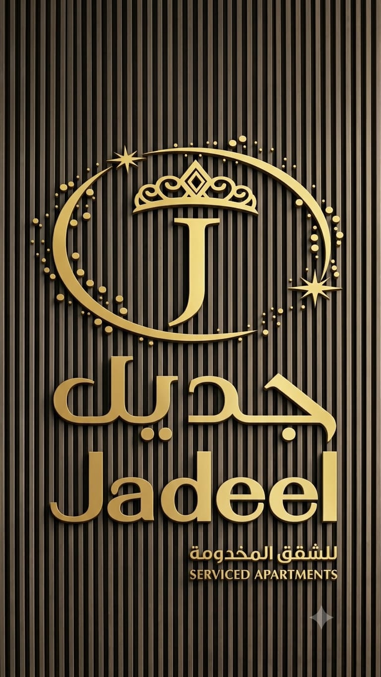 جديل للشقق المخدومة