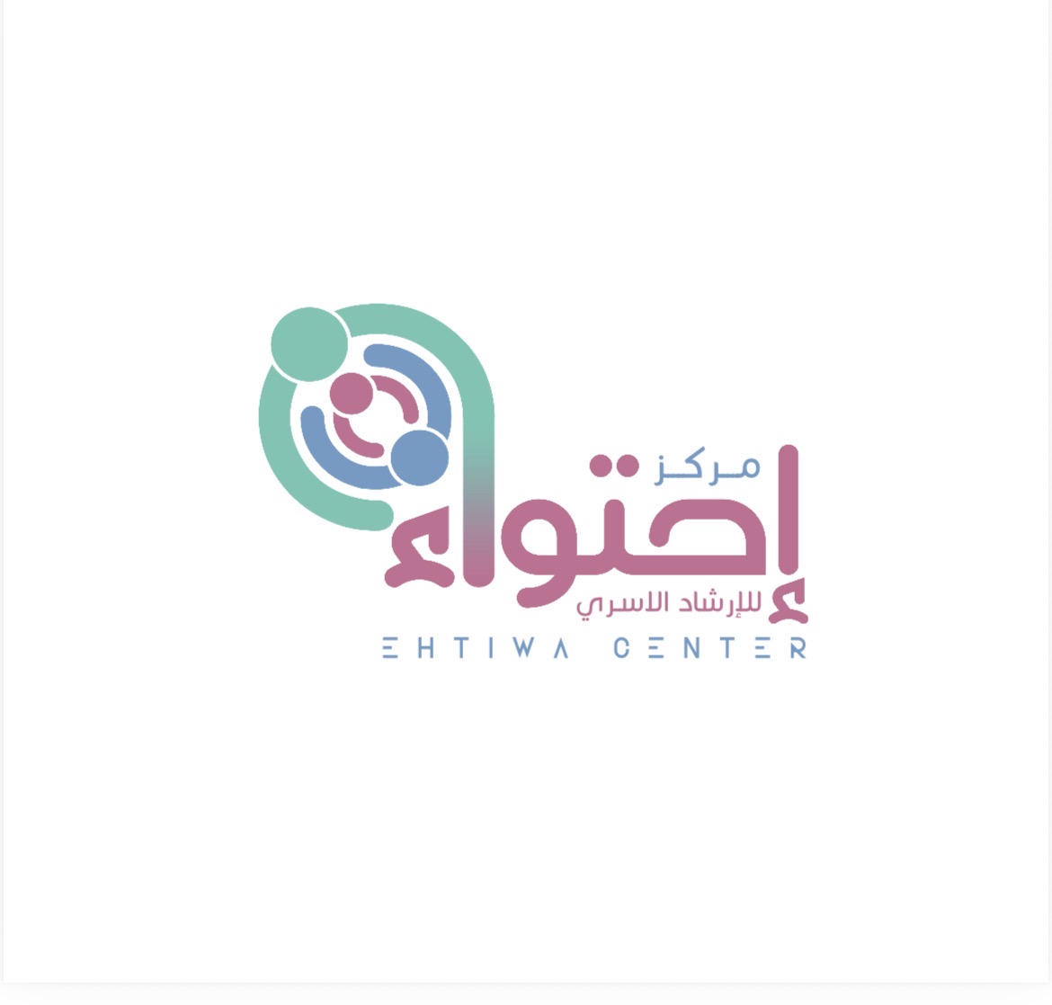 مركز إحتواء للارشاد الاسري
