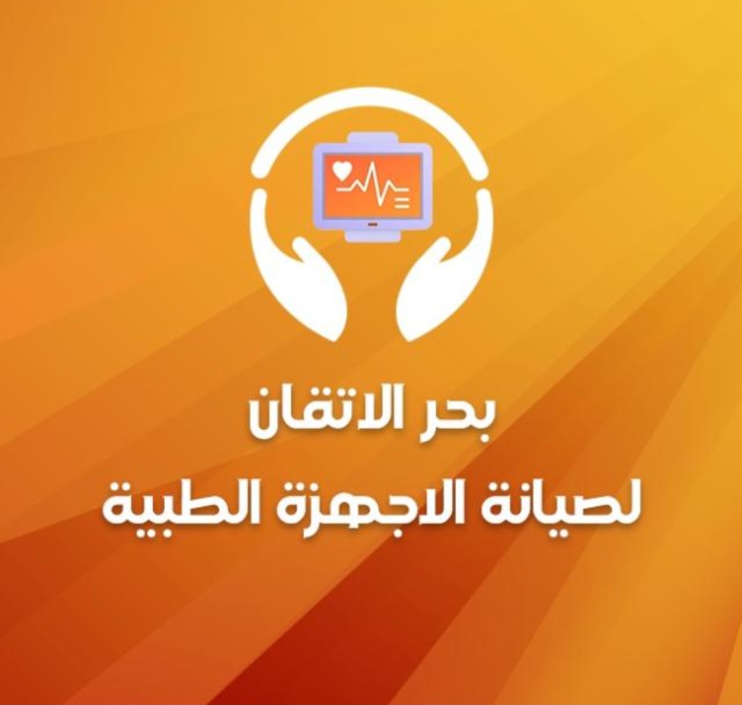 بحر الإتقان لصيانة الاجهزة الطبية