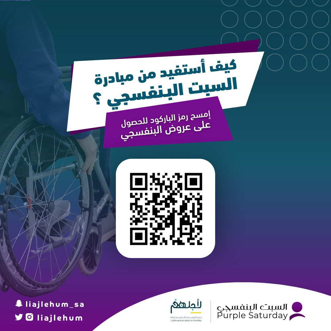 جمعية لأجلهم لخدمة الاشخاص ذوي الاعاقة