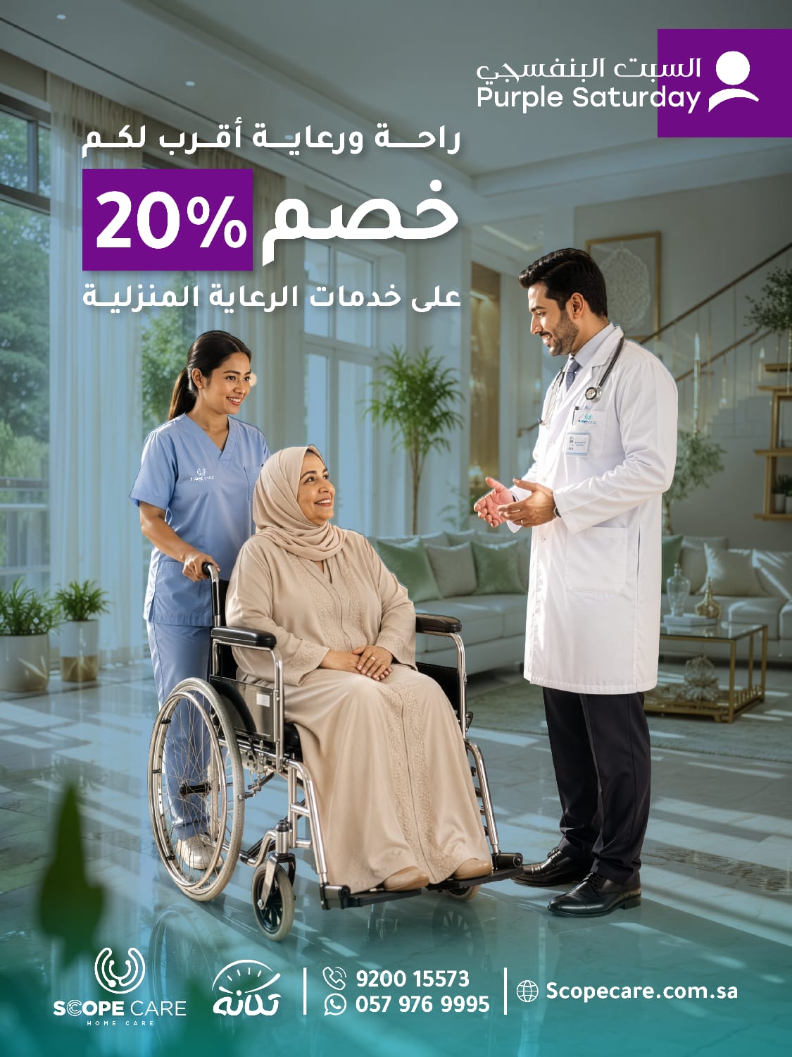 شركة سكوب كير للرعاية الصحية المنزلية