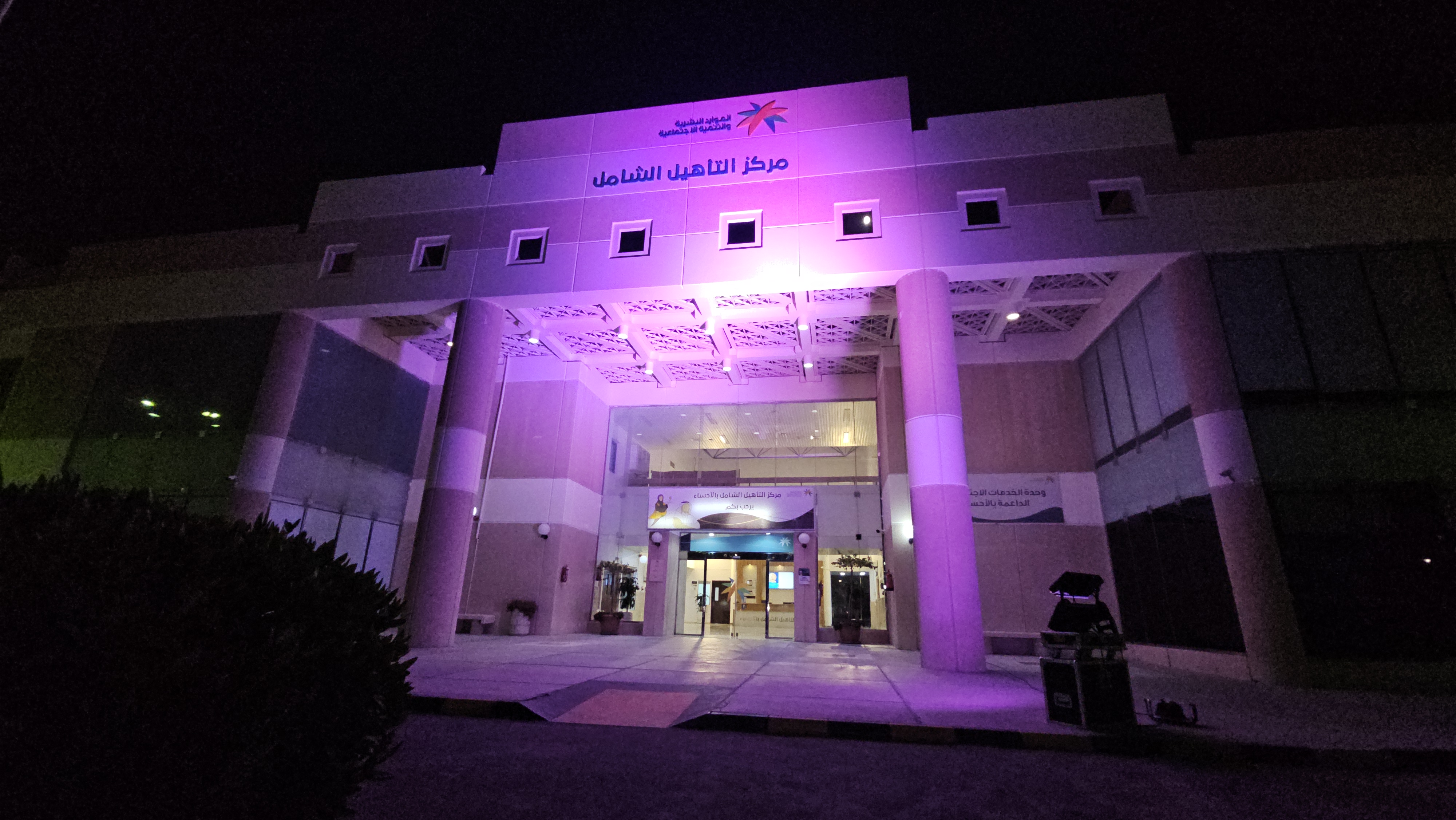 مركز التأهيل الشامل بالأحساء