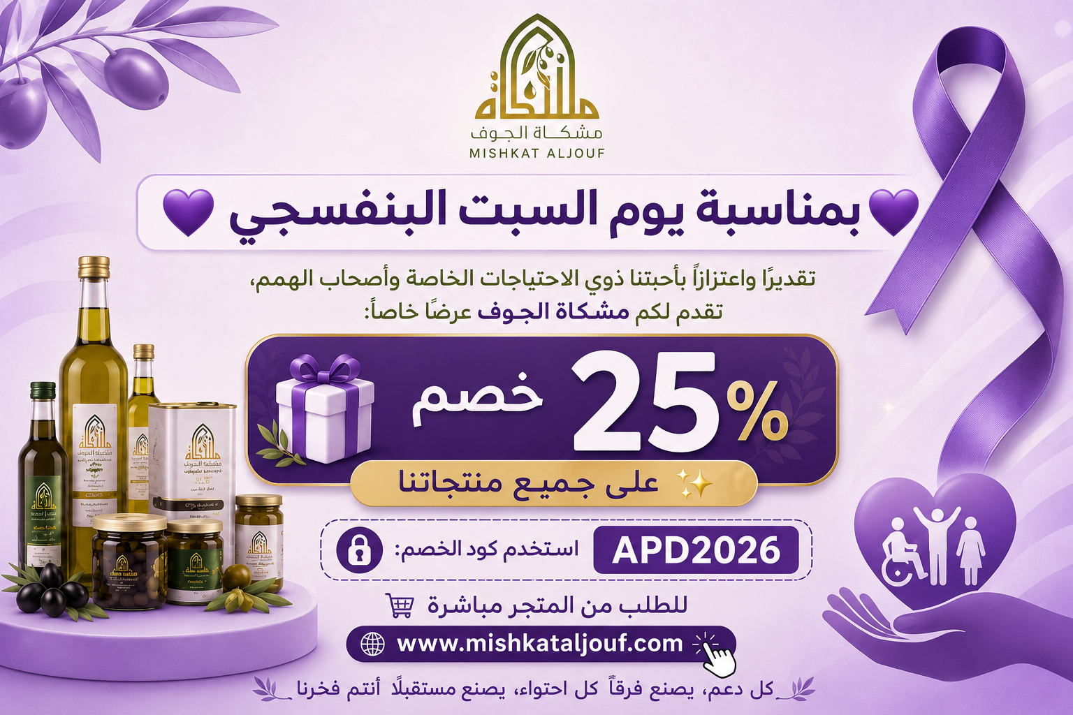 مشكاة الجوف للزيتون ومشتقاته