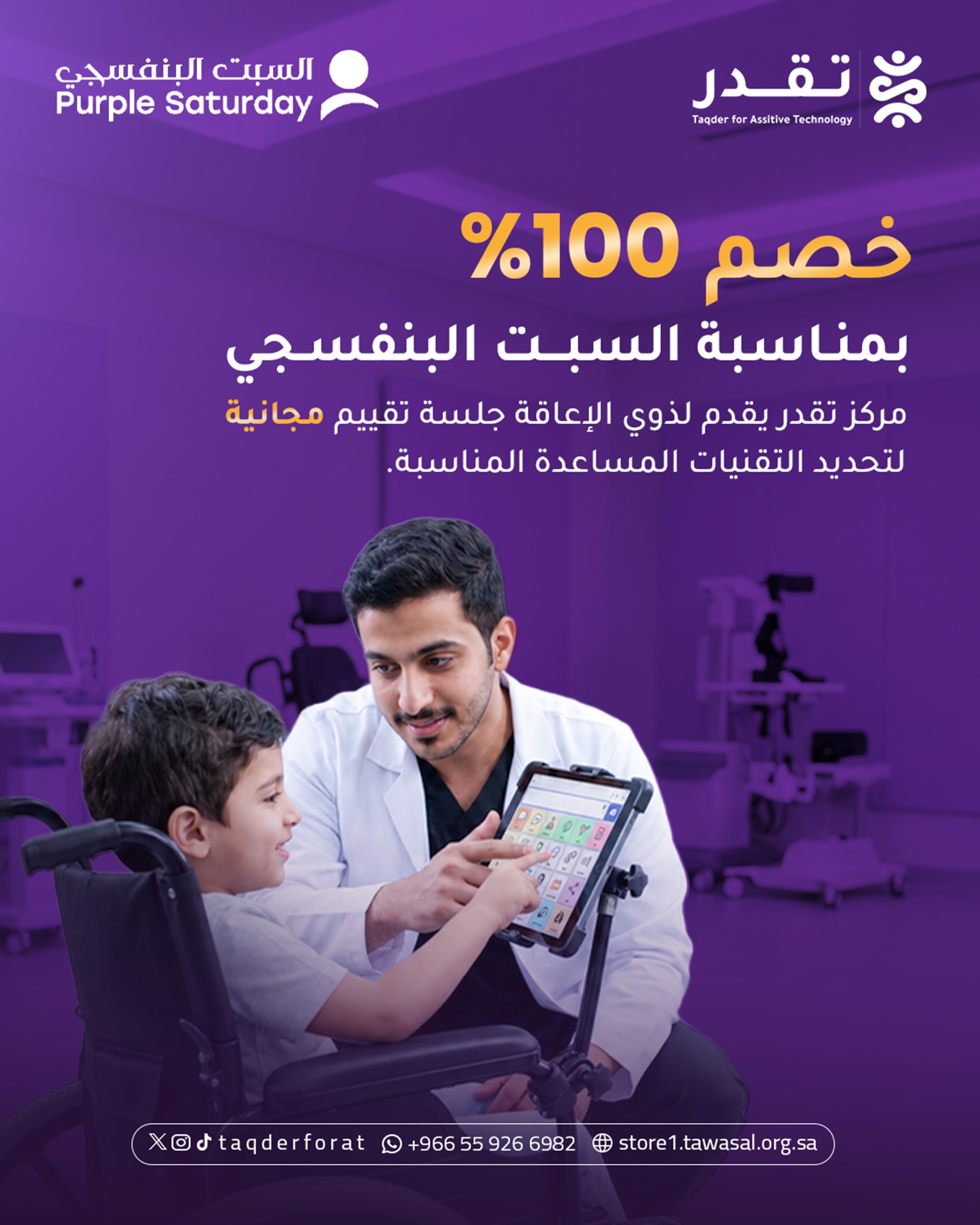 مركز تقدر للتقنيات المساعدة لذوي الاعاقة