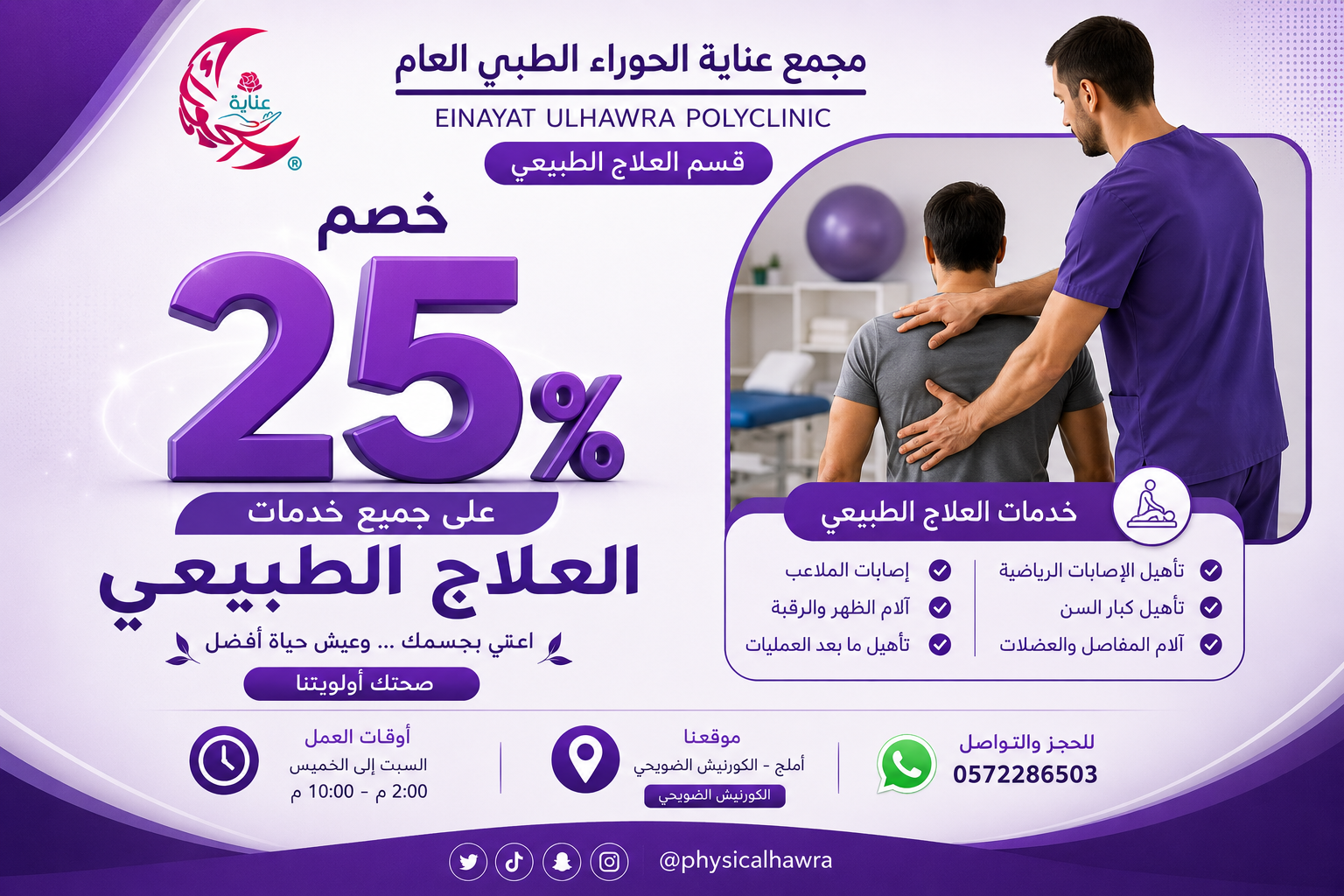 العلاج الطبيعي مجمع عناية الحوراء الطبي العام