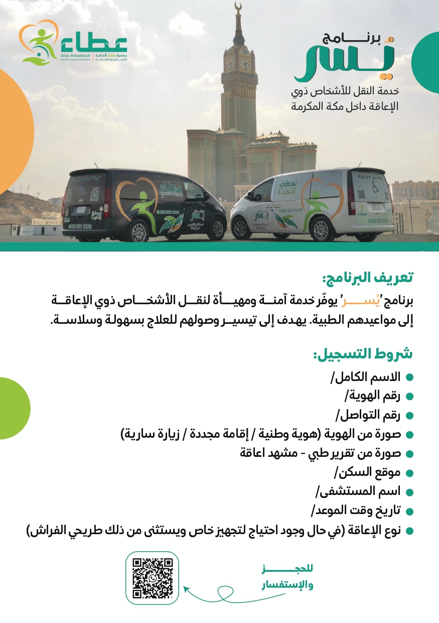 جمعية عطاء المكية للأشخاص ذوي الإعاقة بمكة المكرمة