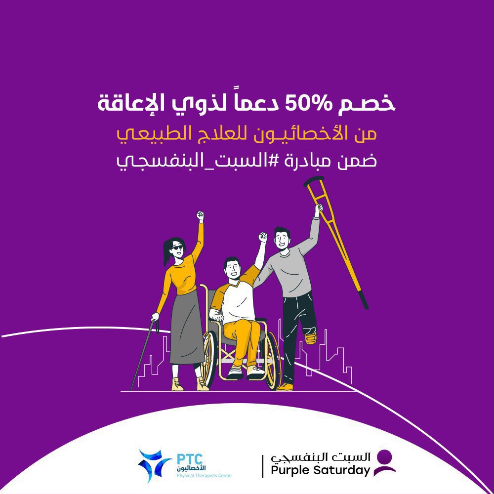 الاخصائيون للعلاج الطبيعي