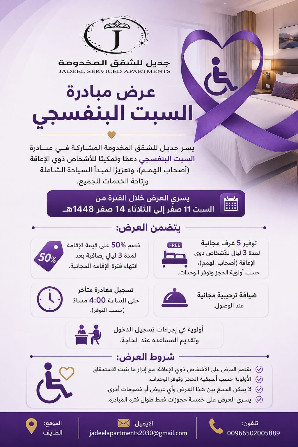 جديل للشقق المخدومة