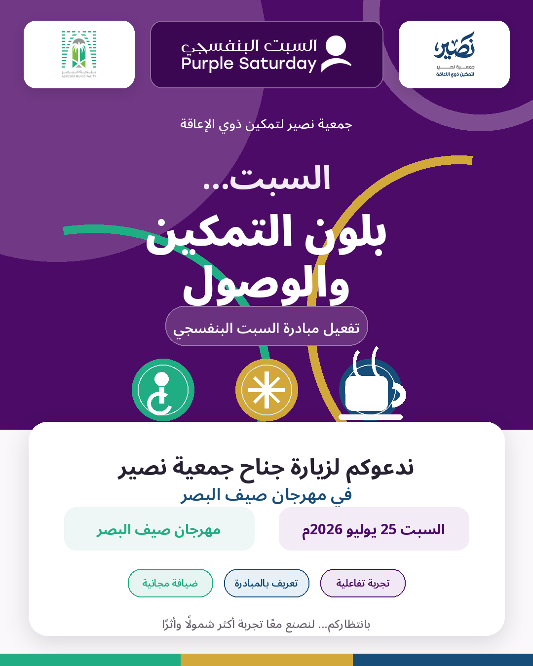 جمعية نصير لتمكين ذوي الإعاقة