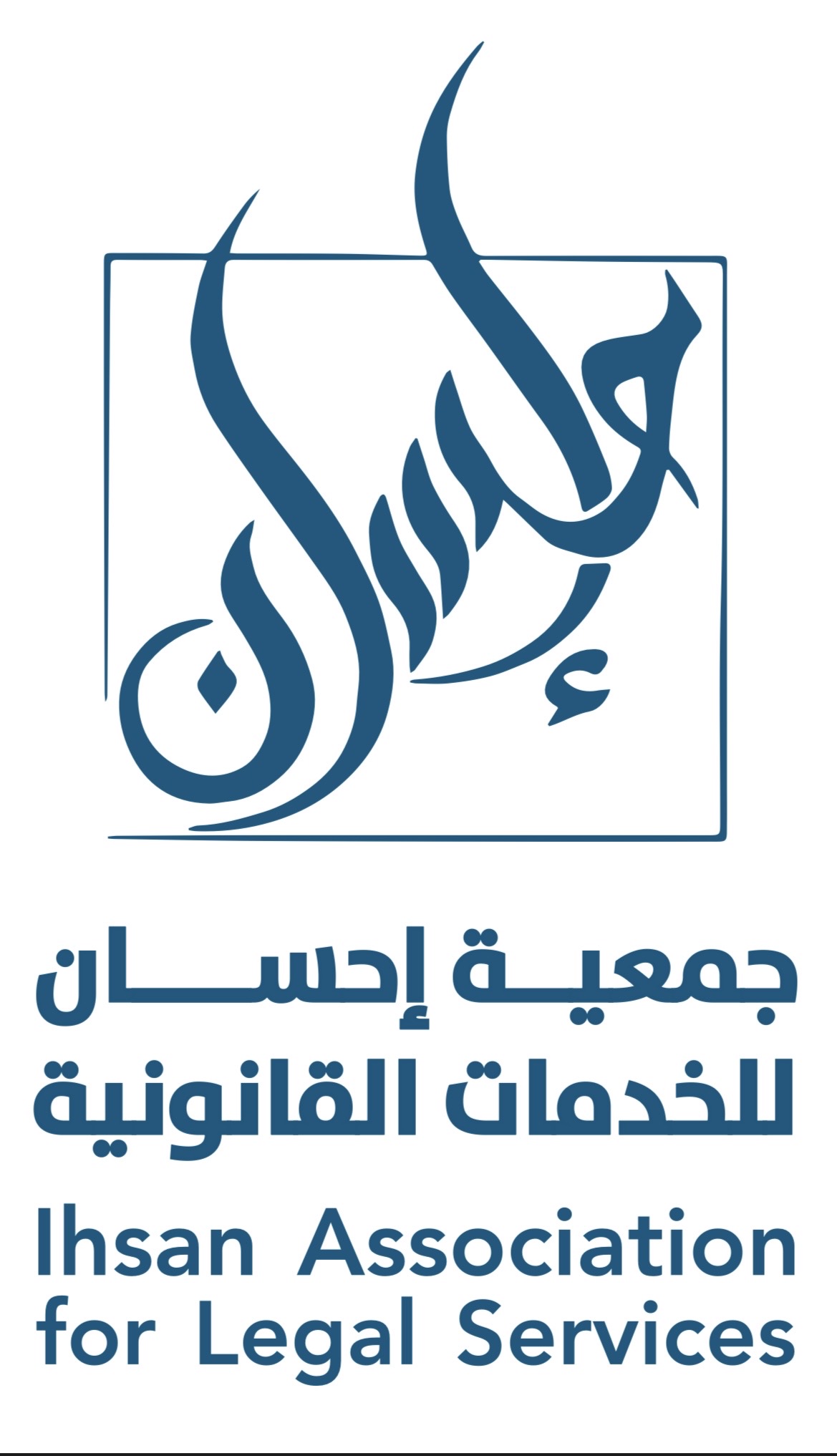 جمعية احسان للخدمات القانونية
