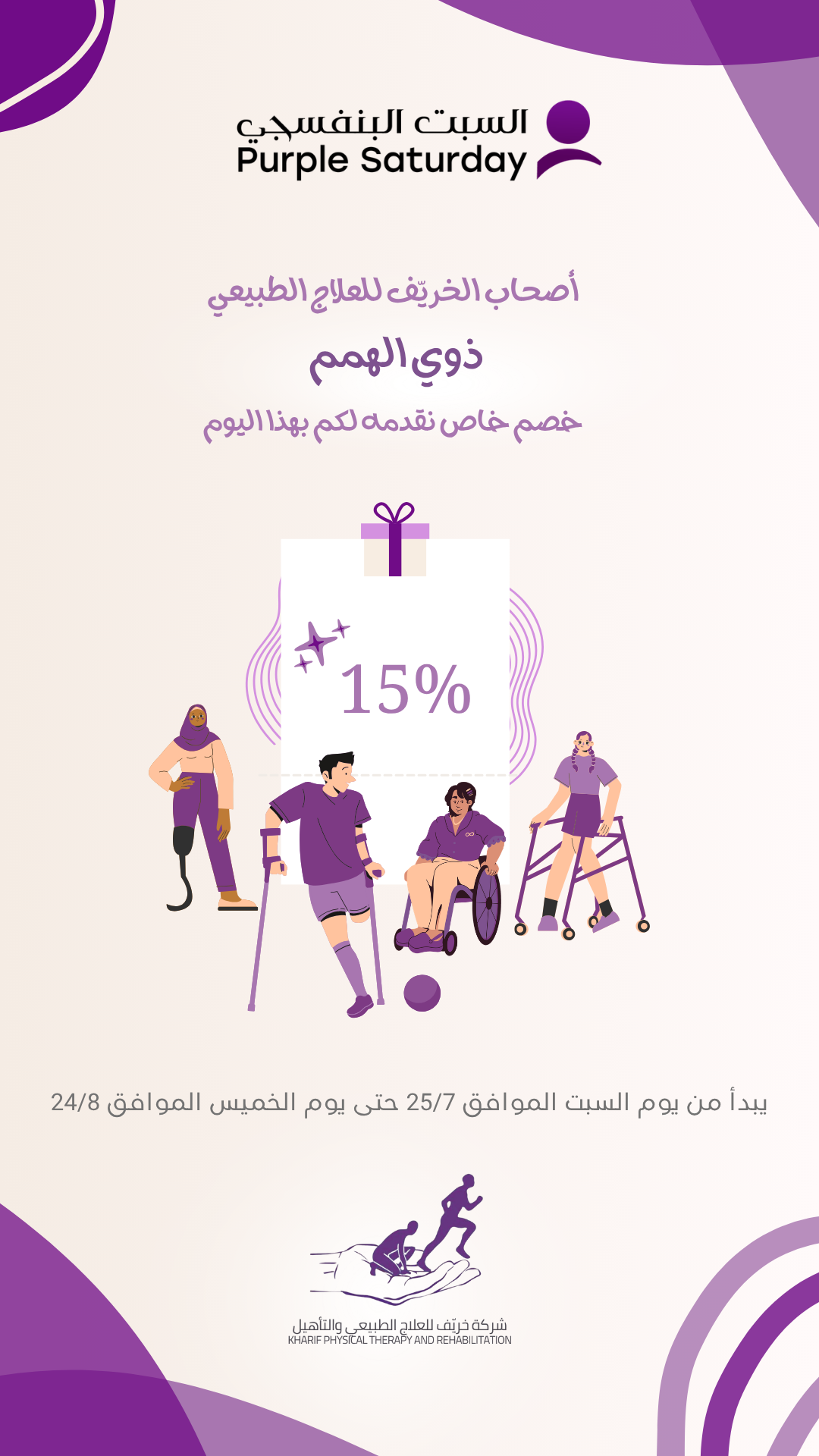 شركة خريف للعلاج الطبيعي والتأهيل