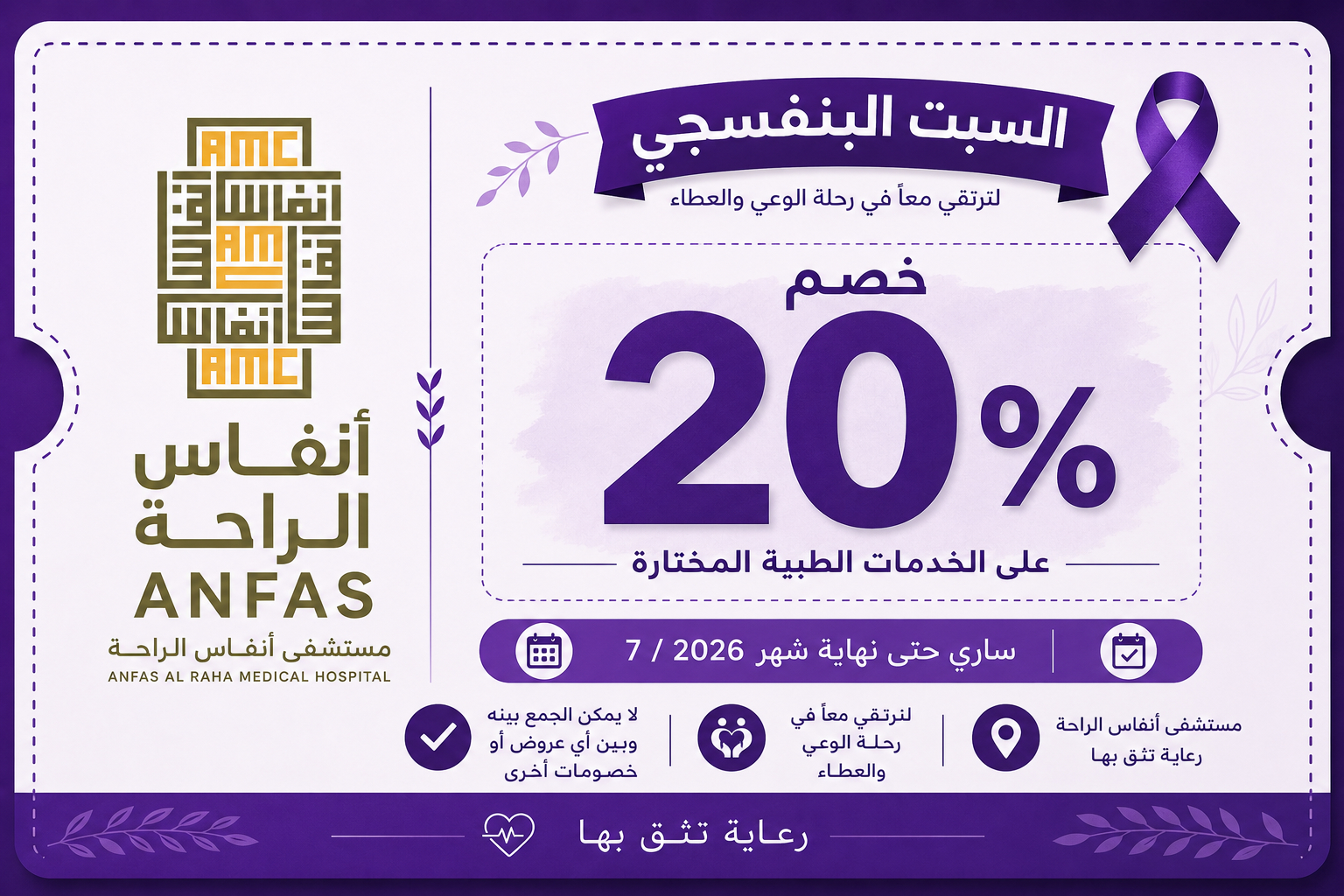 مستشفى انفاس الراحة الطبية