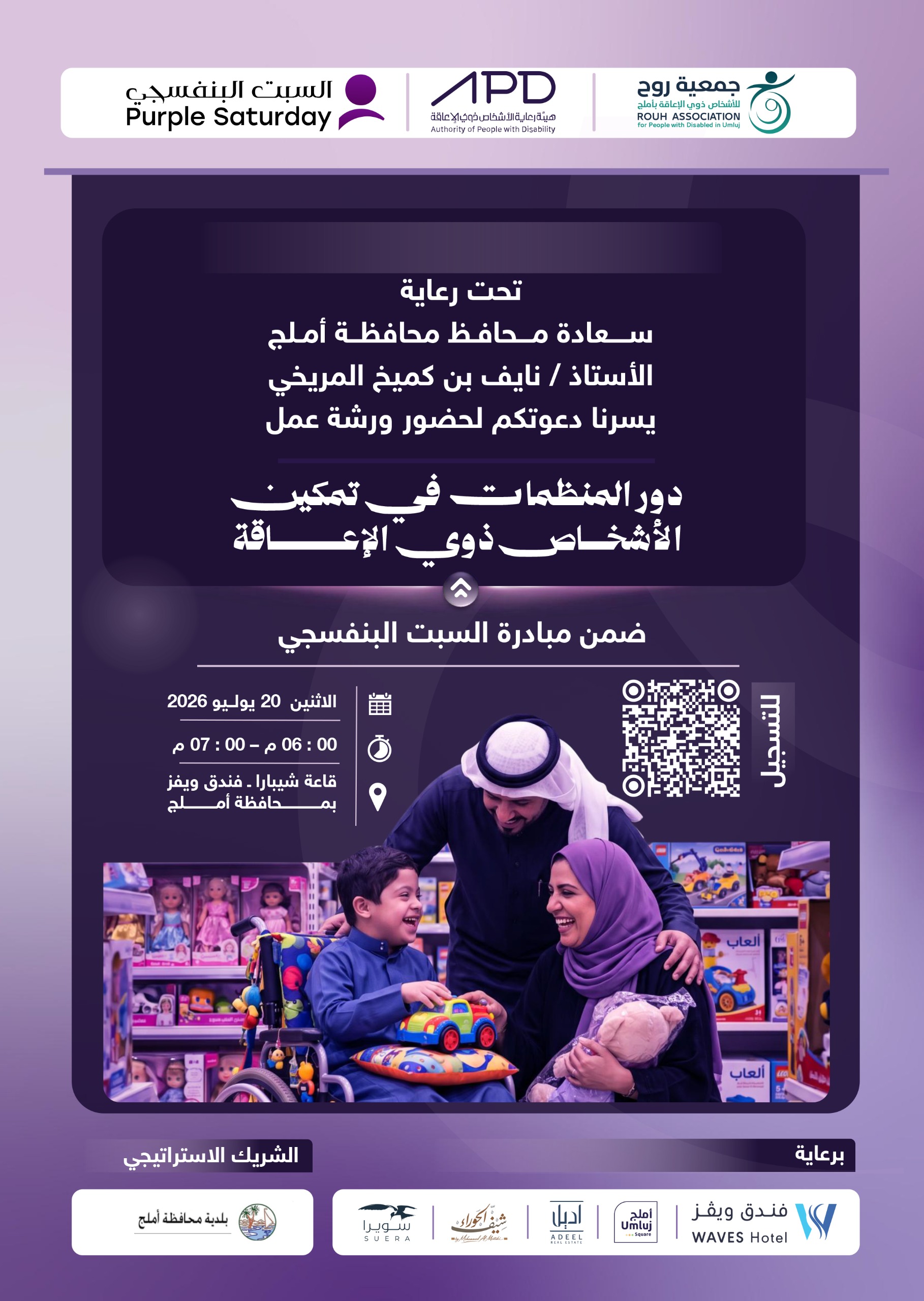 جمعية روح للأشخاص ذوي الاعاقة بأملج